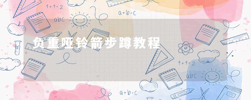 负重哑铃箭步蹲教程