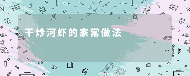 干炒河虾的家常做法
