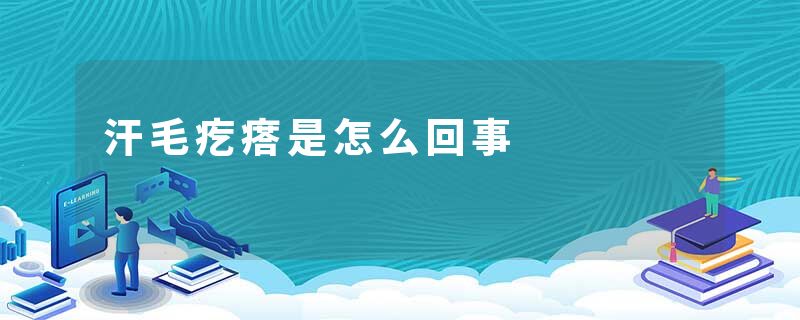 汗毛疙瘩是怎么回事