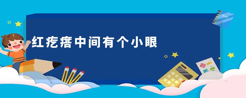 红疙瘩中间有个小眼