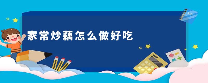 家常炒藕怎么做好吃