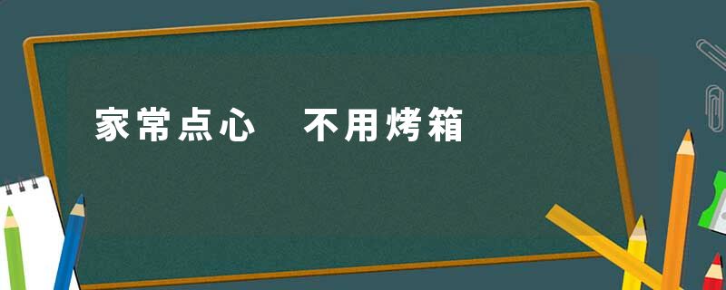 家常点心 不用烤箱