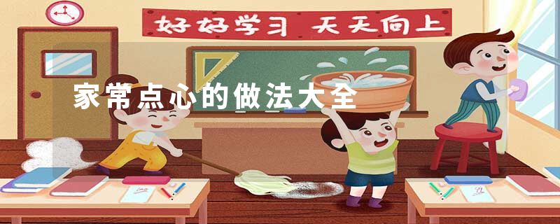 家常点心的做法大全