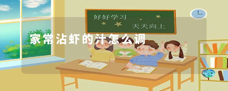 家常沾虾的汁怎么调