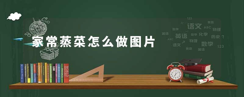 家常蒸菜怎么做图片