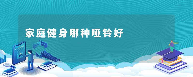 家庭健身哪种哑铃好