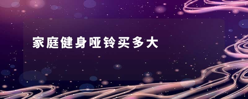 家庭健身哑铃买多大
