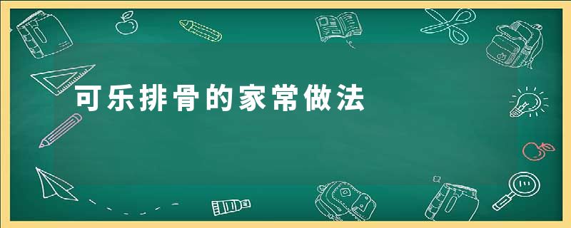 可乐排骨的家常做法