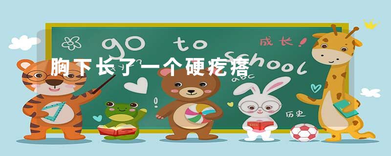 胸下长了一个硬疙瘩