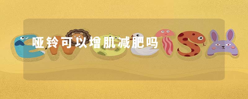 哑铃可以增肌减肥吗