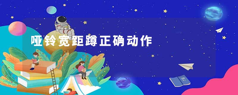 哑铃宽距蹲正确动作