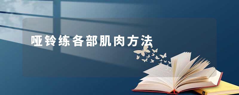 哑铃练各部肌肉方法