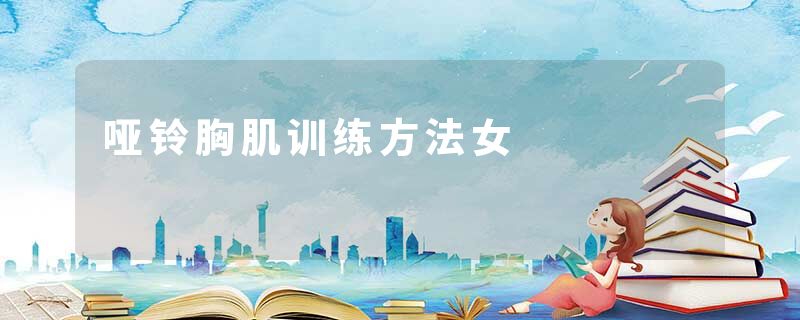 哑铃胸肌训练方法女