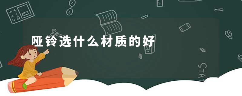 哑铃选什么材质的好