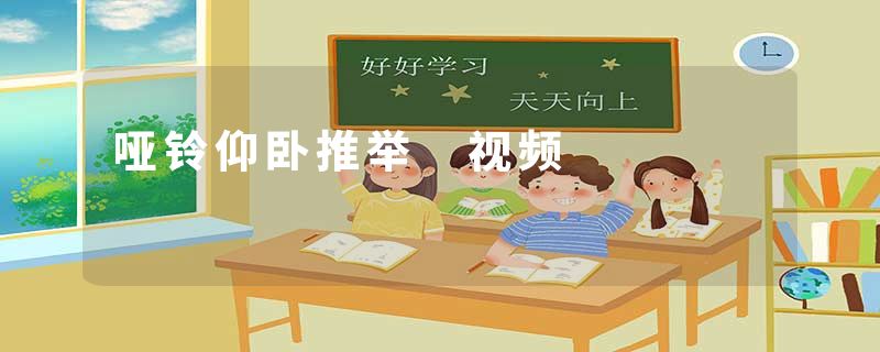 哑铃仰卧推举 视频