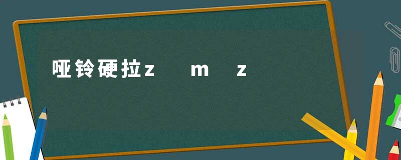 哑铃硬拉z m z