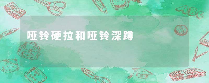 哑铃硬拉和哑铃深蹲