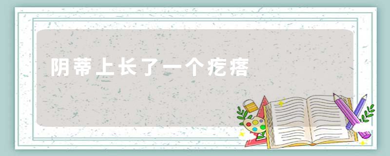 阴蒂上长了一个疙瘩