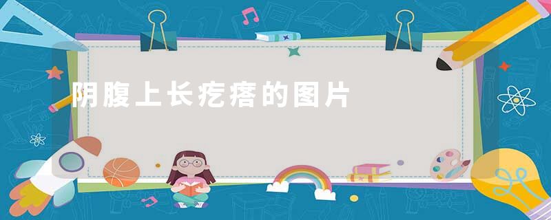 阴腹上长疙瘩的图片