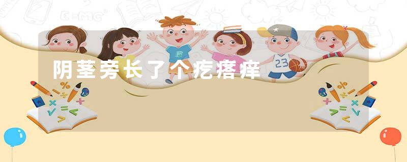 阴茎旁长了个疙瘩痒