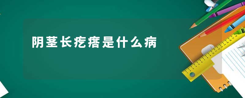 阴茎长疙瘩是什么病