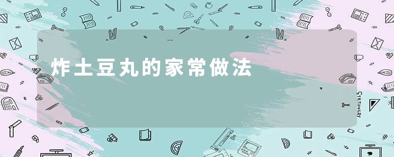 炸土豆丸的家常做法