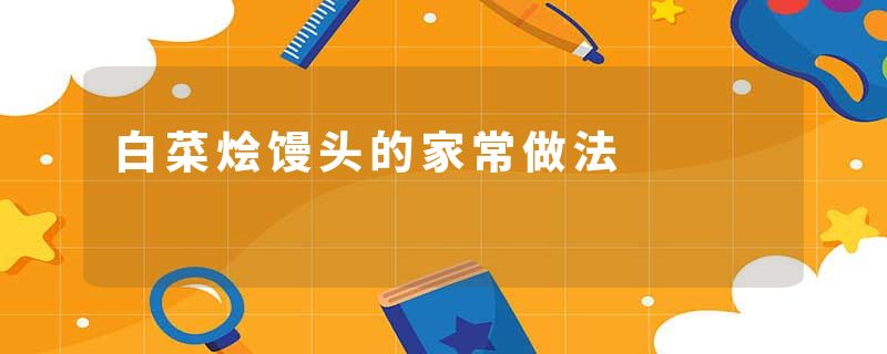 白菜烩馒头的家常做法