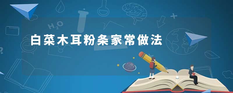 白菜木耳粉条家常做法