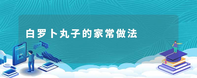 白罗卜丸子的家常做法