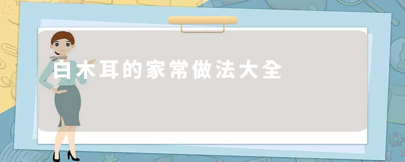 白木耳的家常做法大全