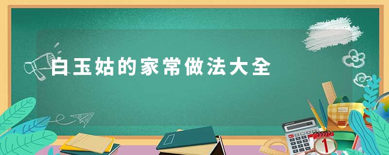 白玉姑的家常做法大全