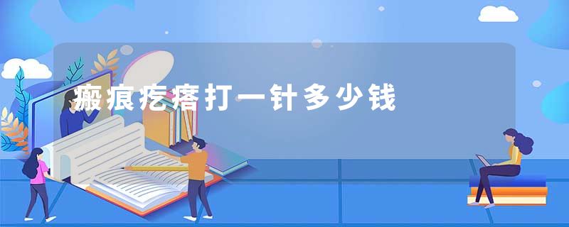 瘢痕疙瘩打一针多少钱