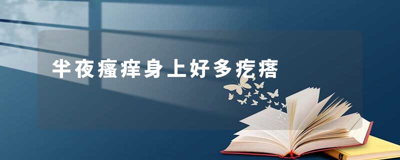 半夜瘙痒身上好多疙瘩