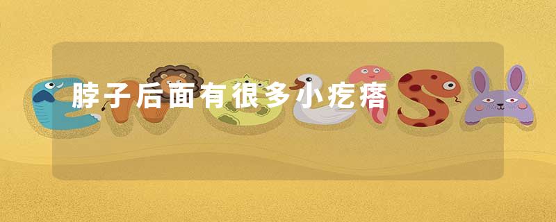 脖子后面有很多小疙瘩