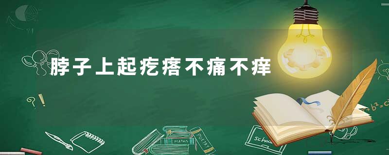 脖子上起疙瘩不痛不痒