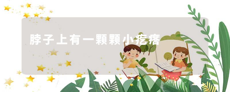脖子上有一颗颗小疙瘩