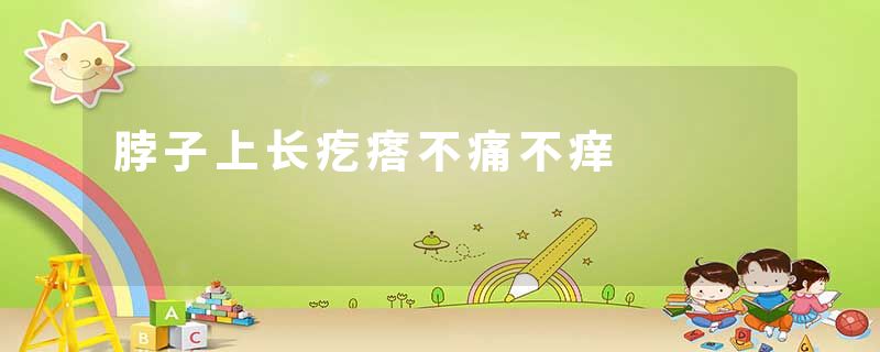 脖子上长疙瘩不痛不痒