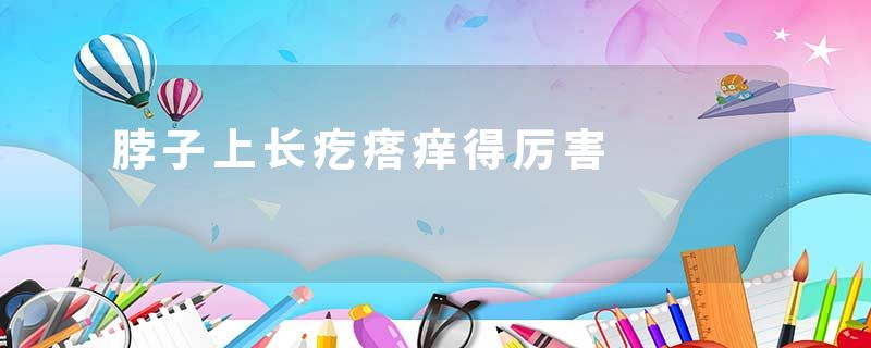 脖子上长疙瘩痒得厉害