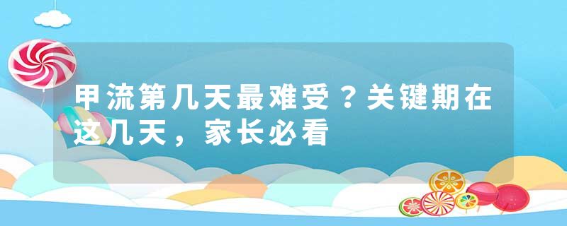 甲流第几天最难受？关键期在这几天，家长必看