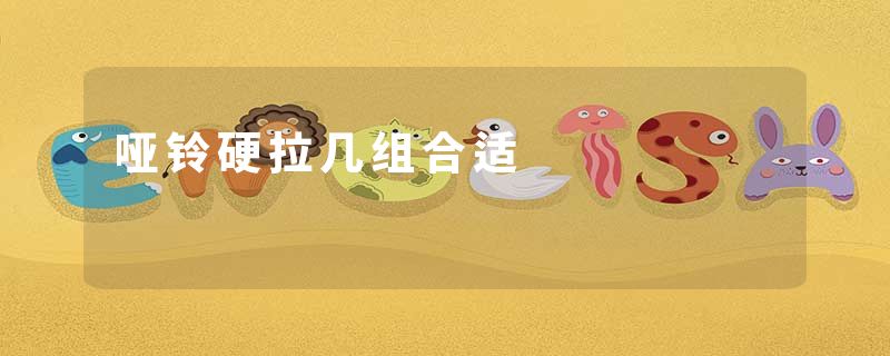 哑铃硬拉几组合适