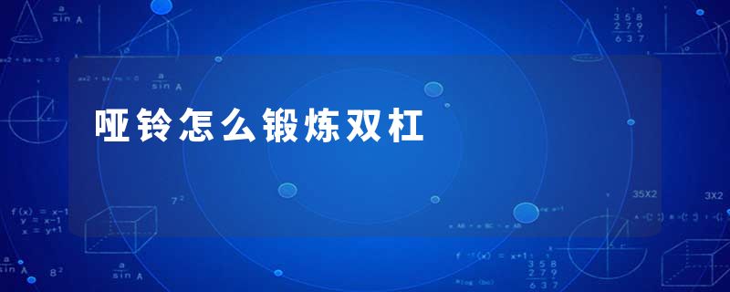 哑铃怎么锻炼双杠