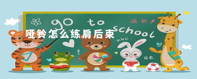 哑铃怎么练肩后束