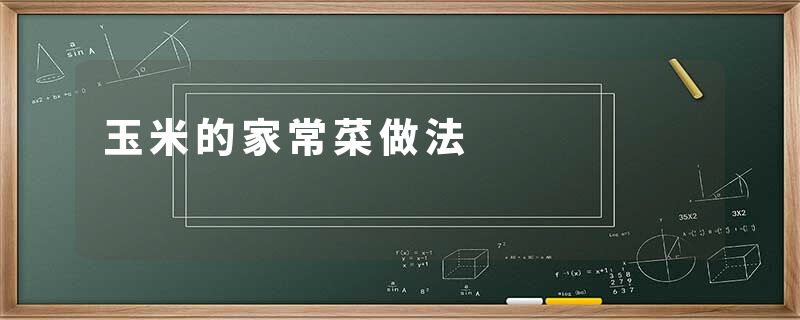 玉米的家常菜做法
