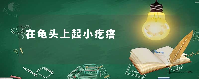在龟头上起小疙瘩