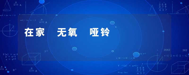 在家 无氧 哑铃