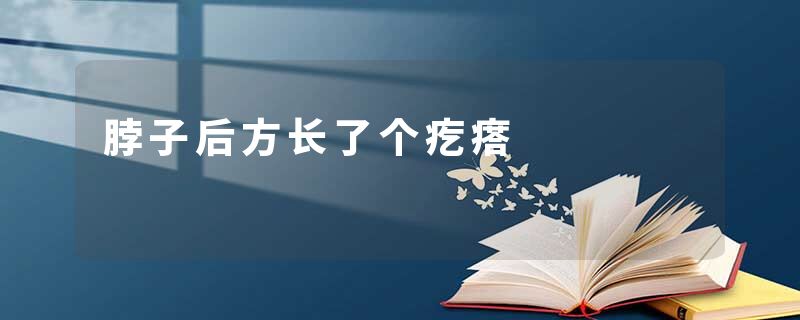 脖子后方长了个疙瘩