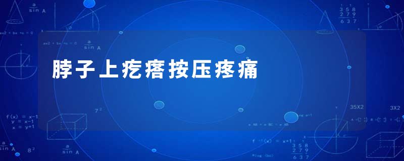 脖子上疙瘩按压疼痛
