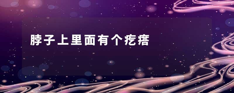 脖子上里面有个疙瘩
