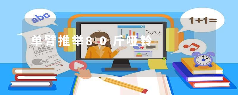 单臂推举80斤哑铃
