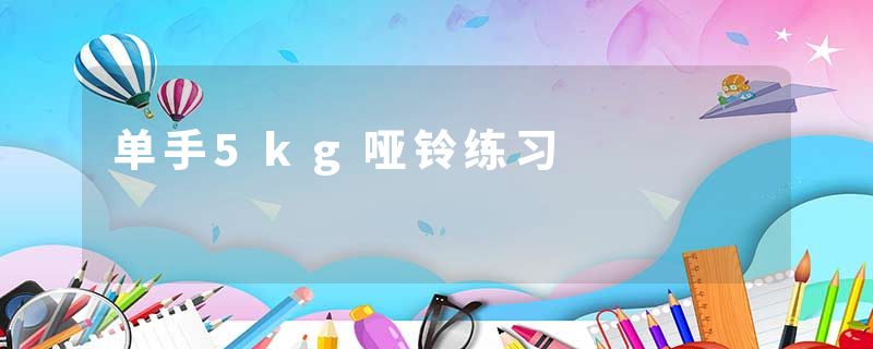 单手5kg哑铃练习